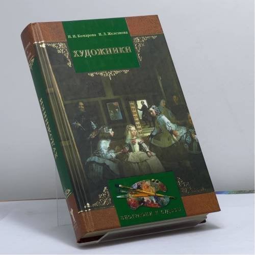 Обложка книги «Художники. Краткий биографический словарь» — Комарова И. И., Железнова Н. Л., ISBN 9785790522543