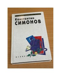 Константин Симонов