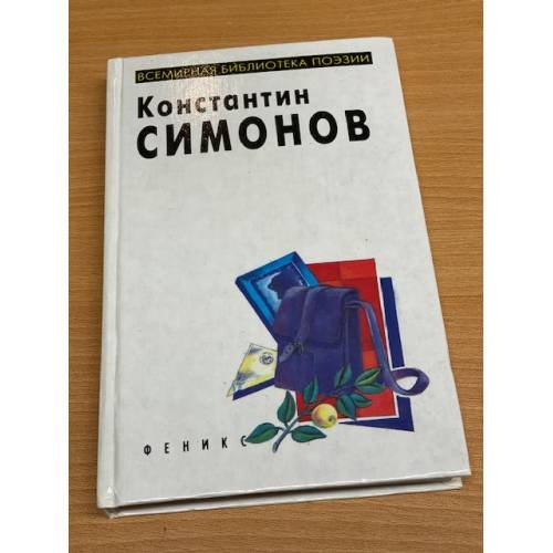 Константин Симонов
