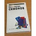 Константин Симонов