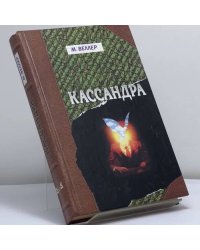 Кассандра