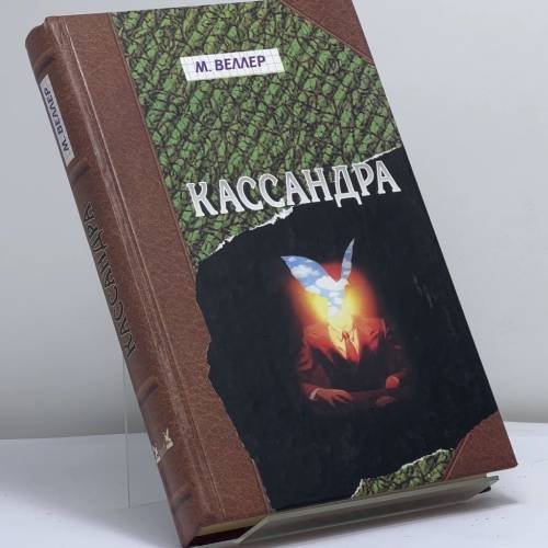 Обложка книги «Кассандра» — Михаил Веллер, ISBN 9785170384860