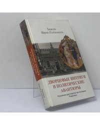 Дворцовые интриги и политические авантюры: записки Марии Клейнмихель