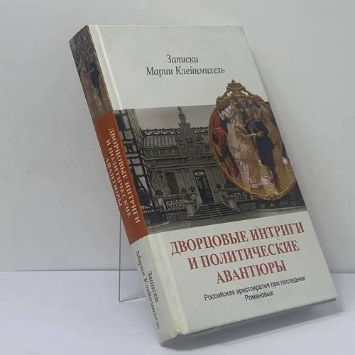 Обложка книги «Дворцовые интриги и политические авантюры: записки Марии Клейнмихель» — Мария Клейнмихель, ISBN 9785170806287