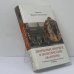 Обложка книги «Дворцовые интриги и политические авантюры: записки Марии Клейнмихель» — Мария Клейнмихель, ISBN 9785170806287