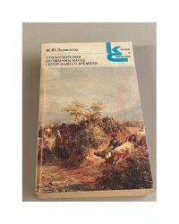 М.Ю.Лермонтов. Стихотворения. Поэмы. Маскарад. Герой нашего времени