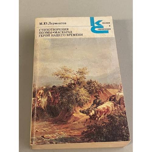 М.Ю.Лермонтов. Стихотворения. Поэмы. Маскарад. Герой нашего времени
