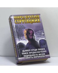 Дьявол среди людей. Поиск предназначения, или Двадцать седьмая теорема этики. Подробности жизни Никиты Воронцова