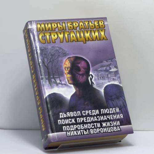 Обложка книги «Дьявол среди людей. Поиск предназначения, или Двадцать седьмая теорема этики. Подробности жизни Никиты Воронцова» — С. Витицкий, С. Ярославцев, ISBN 9785170015382