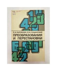 Преобразования и перестановки