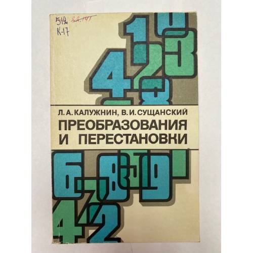 Преобразования и перестановки