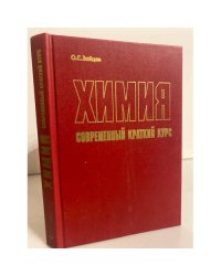 Химия. Современный краткий курс