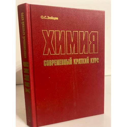 Химия. Современный краткий курс