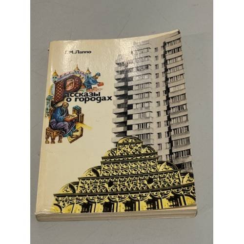 Обложка книги «Рассказы о городах» — Лаппо Георгий Михайлович