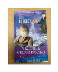 Человек с белой тростью