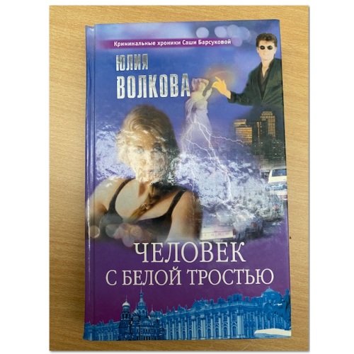Человек с белой тростью