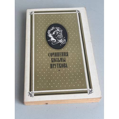 Обложка книги «Сочинения Козьмы Пруткова» — Козьма Прутков