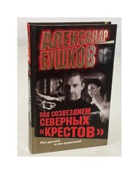 Под созвездием северных "Крестов"