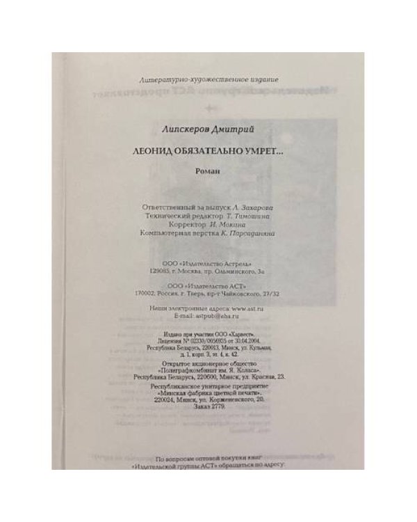 Леонид обязательно умрет
