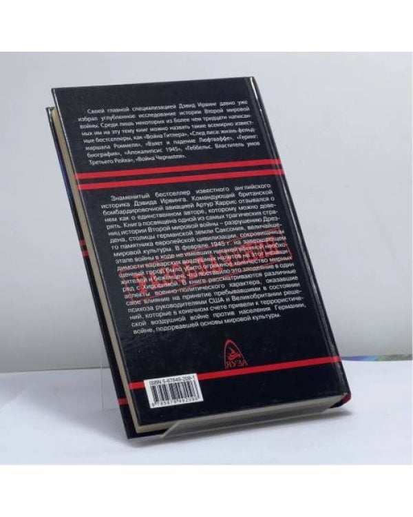 Дополнительное изображение книги «Преступление века. Разрушение Дрездена»