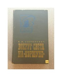 Вокруг света на "Коршуне"