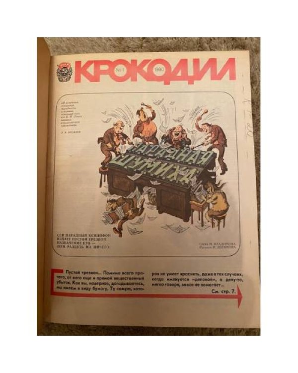 Полная годовая подшивка журнала Крокодил за 1980 год (1-36)