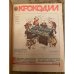 Полная годовая подшивка журнала Крокодил за 1980 год (1-36)