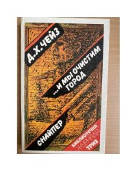 …И мы очистим город. Снайпер