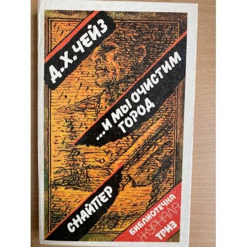 …И мы очистим город. Снайпер
