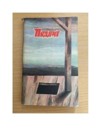 Подвиг, №4, 1988