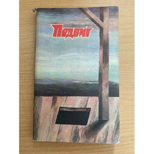 Подвиг, №4, 1988