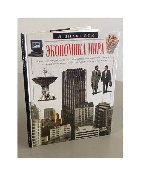 Экономика мира