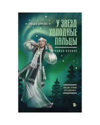 У звезд холодные пальцы роман