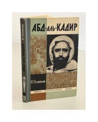 Абд-аль-Кадир