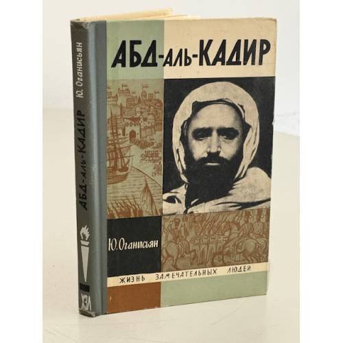 Обложка книги «Абд-аль-Кадир» — Оганисьян Юлий Степанович
