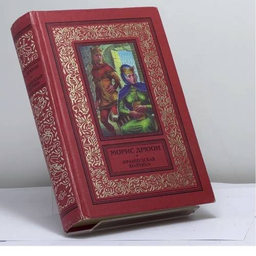 Обложка книги «Французская волчица. Лилия и лев» — Морис Дрюон, ISBN 9785237007190