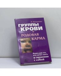 Группы крови и родовая карма
