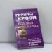 Обложка книги «Группы крови и родовая карма» — Н. Богданова, ISBN 9785943711756