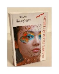 Падение русской гейши