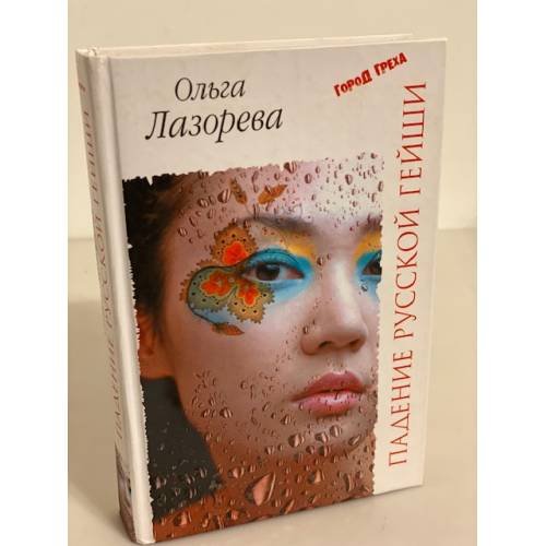 Падение русской гейши