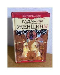 Гадания для современной женщины. Луна, руны, таро