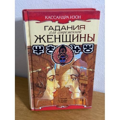 Гадания для современной женщины. Луна, руны, таро