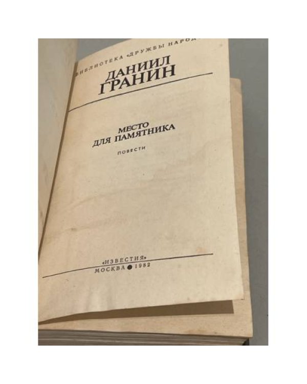 Дополнительное изображение книги «Д. Гранин. Место для памятника»
