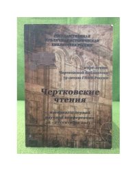 Чертковские чтения