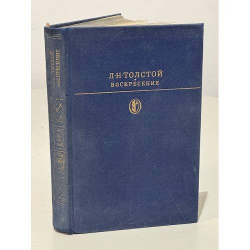 Обложка книги «Воскресение» — Лев Толстой