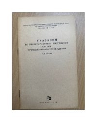 Указания по проектированию визуальных систем промышленного телевидения СН 342-65