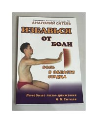 Избавься от боли. Боль в области сердца