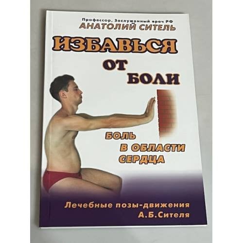 Избавься от боли. Боль в области сердца