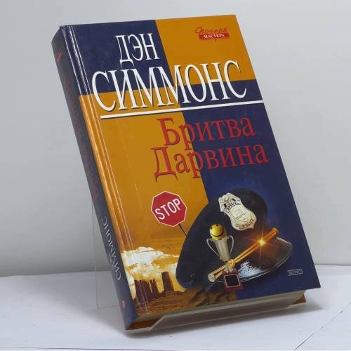 Обложка книги «Бритва Дарвина» — Дэн Симмонс, ISBN 9785699023745