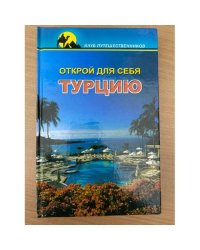  Открой для себя Турцию